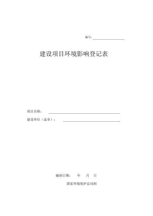 环评登记表(样本)