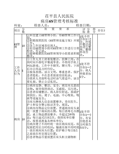 病区6S检查标准