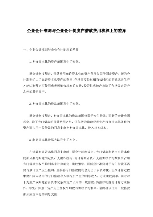 企业会计准则与企业会计制度在借款费用核算上的差异