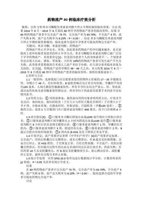 药物流产80例临床疗效分析