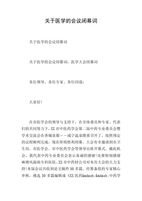 关于医学的会议闭幕词
