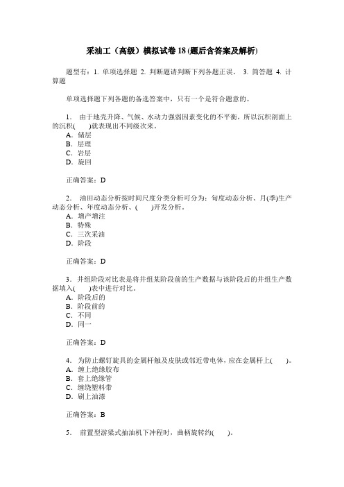采油工(高级)模拟试卷18(题后含答案及解析)