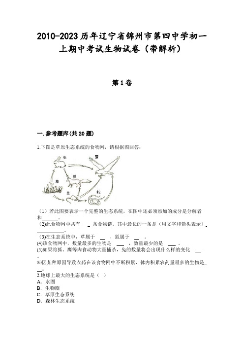 2010-2023历年辽宁省锦州市第四中学初一上期中考试生物试卷(带解析)
