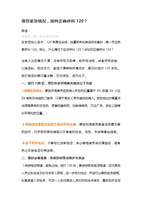 遇到紧急情况,如何正确呼叫120？