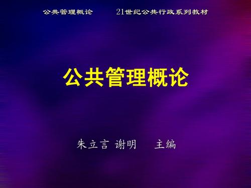 公共管理学 第四章  公共组织中的领导