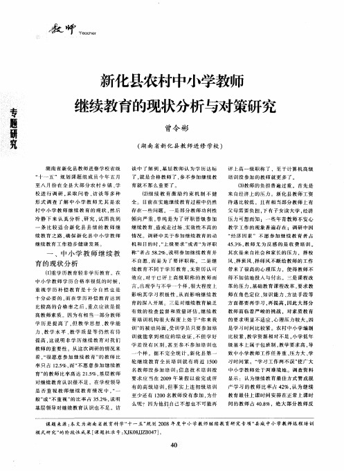 新化县农村中小学教师继续教育的现状分析与对策研究