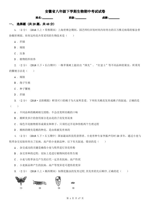 安徽省八年级下学期生物期中考试试卷 (2)