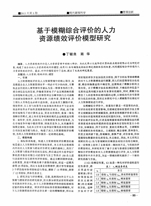 基于模糊综合评价的人力资源绩效评价模型研究