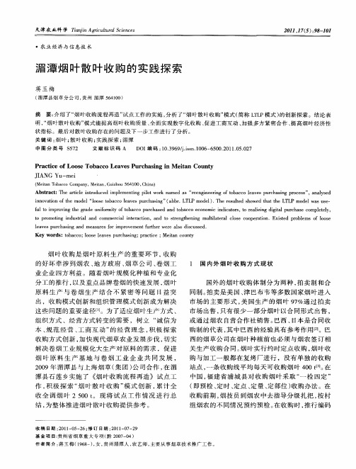 湄潭烟叶散叶收购的实践探索