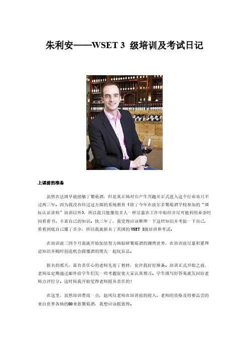 【免费下载】朱利安WSET 3 级培训及考试日记