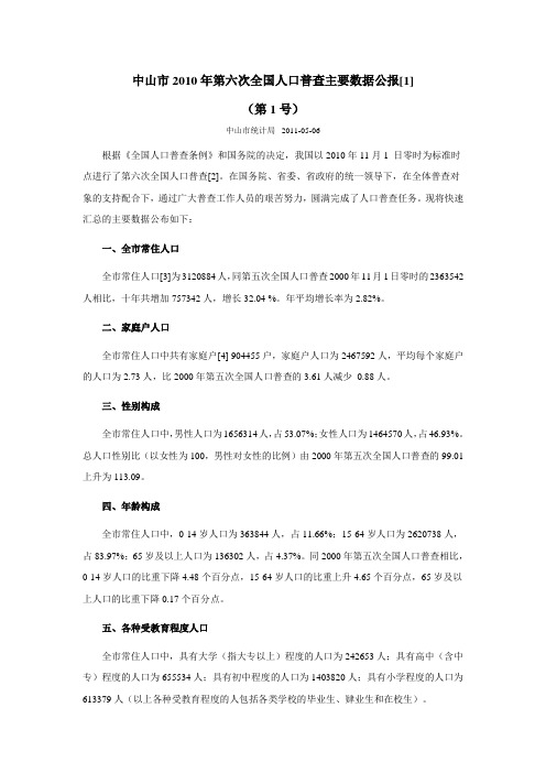 1912-广东省中山市2010年第六次全国人口普查主要数据公报