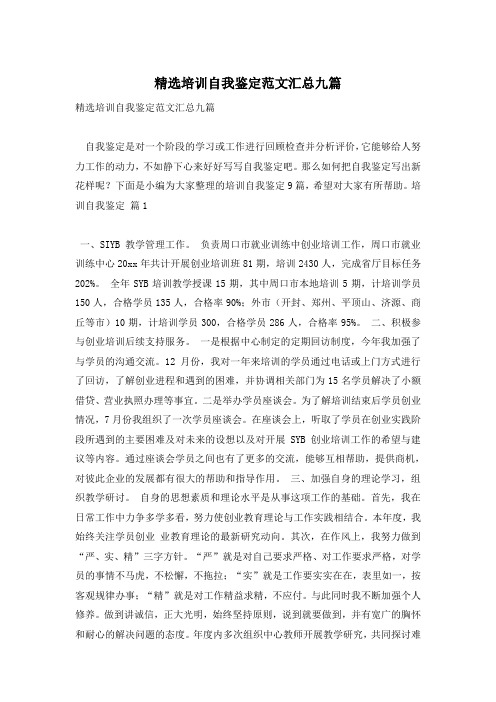 精选培训自我鉴定范文汇总九篇