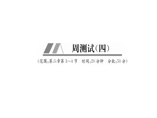 秋人教版(山西)八年级上册物理练习手册：周测试(4)