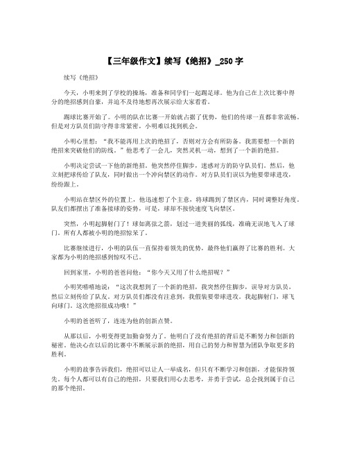 【三年级作文】续写《绝招》_250字