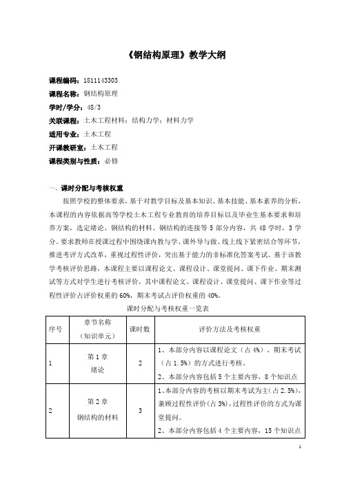 《钢结构原理》教学大纲