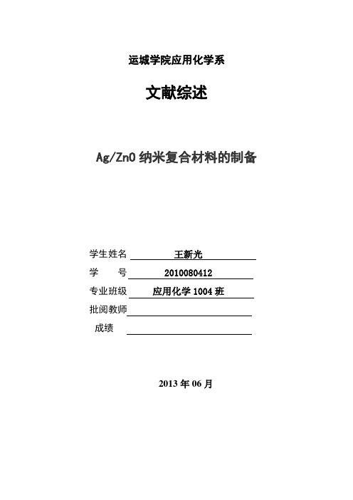 Ag ZnO纳米复合材料的制备
