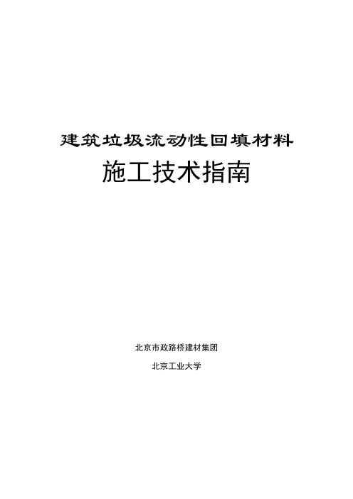建筑垃圾流动性回填材料 施工方案