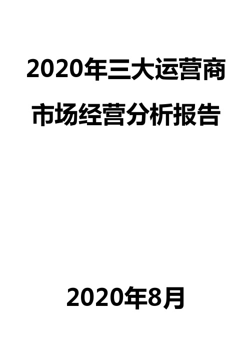 2020年三大运营商市场经营分析报告