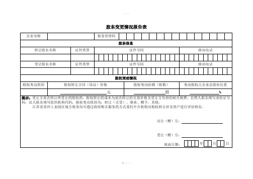 股东变更情况报告表74382