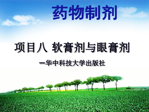 项目八软膏剂与眼膏剂