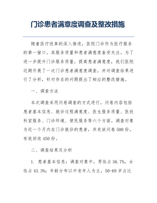 门诊患者满意度调查及整改措施