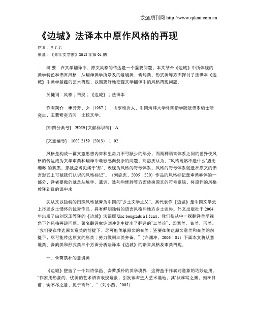 《边城》法译本中原作风格的再现