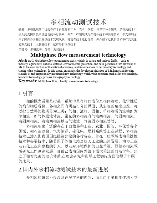 多相流动测试技术的研究动态
