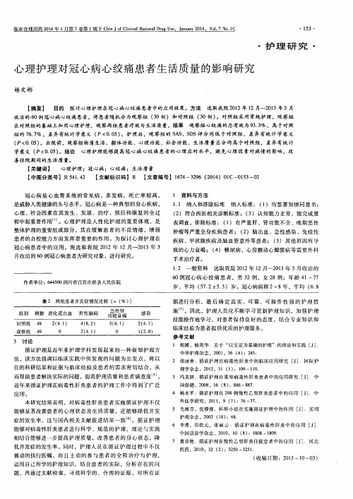心理护理对冠心病心绞痛患者生活质量的影响研究
