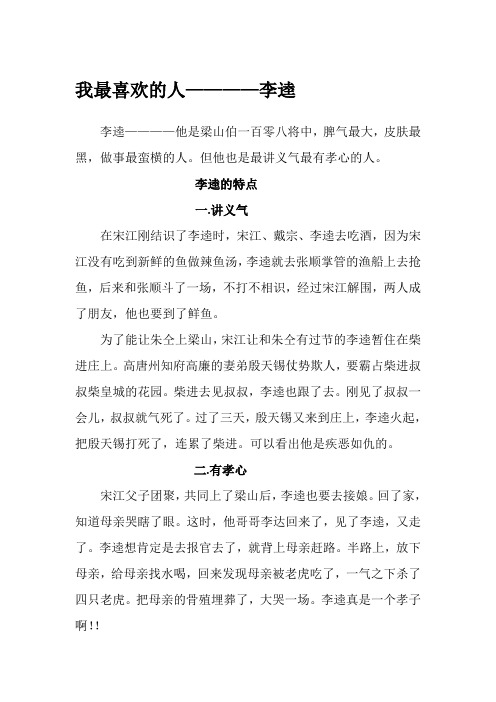 我最喜欢的人——李逵