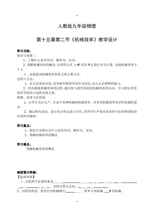 第十五章第二节《机械效率》教学设计