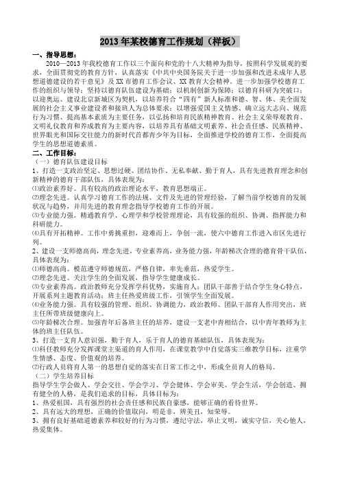 2013年某校德育工作规划