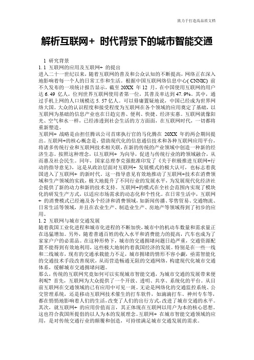 解析互联网+ 时代背景下的城市智能交通