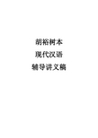 胡裕树本现代汉语讲义稿