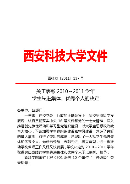 关于表彰2010-2011学年学生先进集体、优秀个人的决定