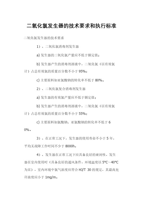 二氧化氯发生器的技术要求和执行标准