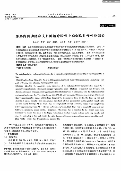 腓肠内侧动脉穿支肌瓣治疗胫骨上端创伤性慢性骨髓炎