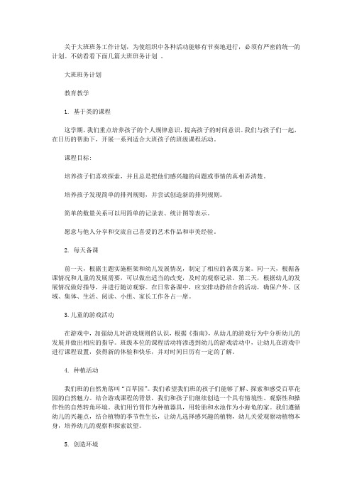 2020大班班务计划范文5篇