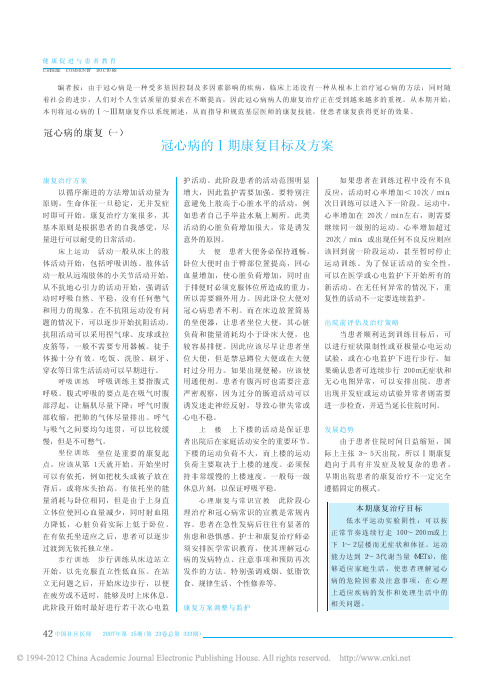 冠心病的康复_一_冠心病的_期康复目标及方案