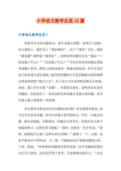 小学语文教学反思15篇
