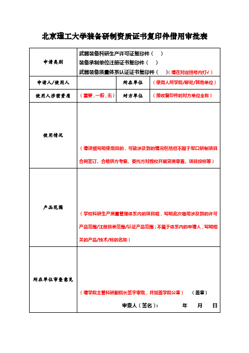 北京理工大学装备研制资质证书复印件借用审批表