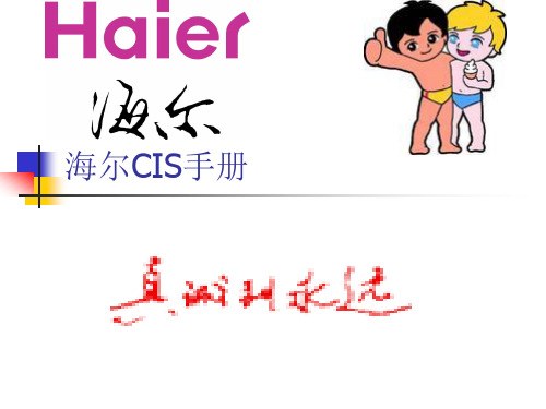海尔CIS手册
