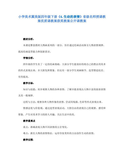 小学美术冀美版四年级下册《4.生动的表情》省级名师授课教案优质课教案获奖教案公开课教案A012