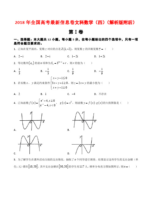 2018年全国高考最新信息卷文科数学(四)(解析版附后)