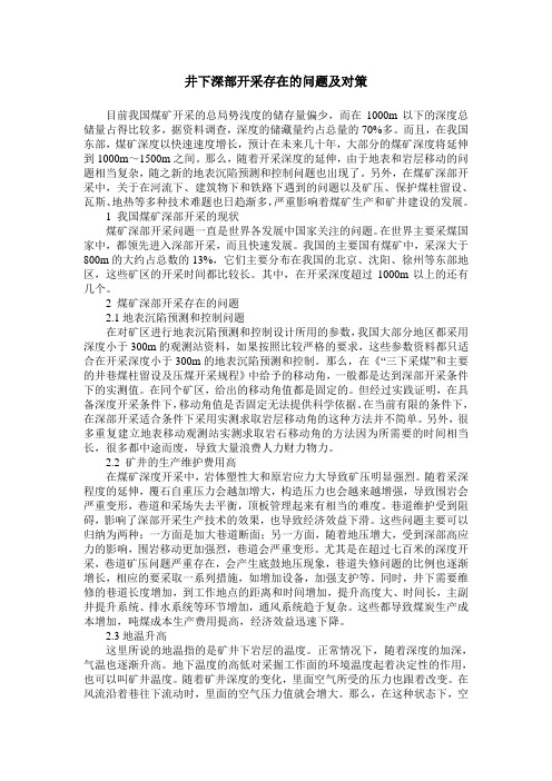 井下深部开采存在的问题及对策