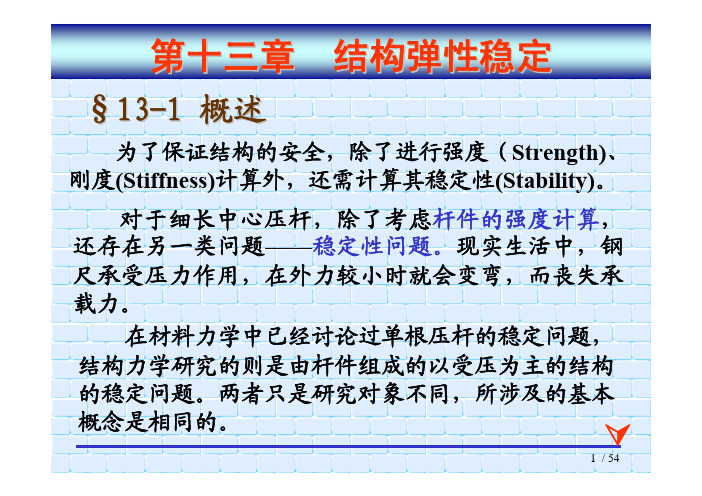 结构弹性稳定