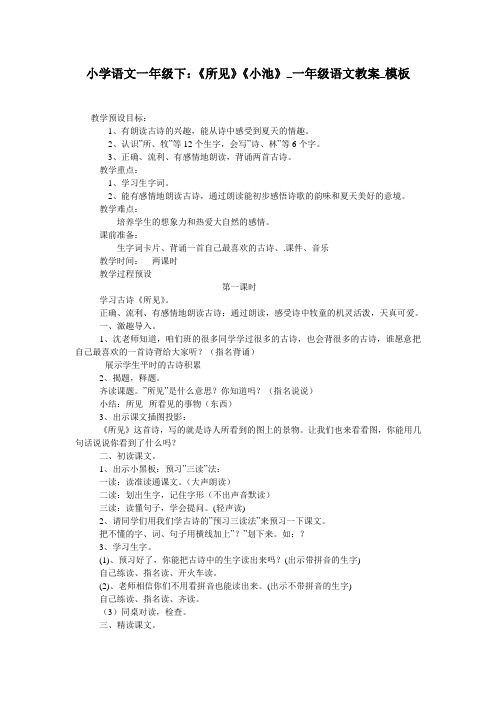 小学语文一年级下：《所见》《小池》_一年级语文教案_模板
