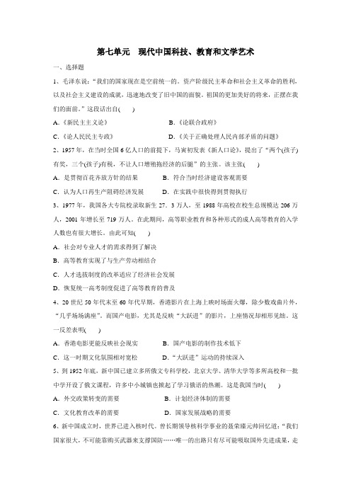 中历史人教版必修三练习：第七单元现代中国科技、教育和文学艺术(附答案)