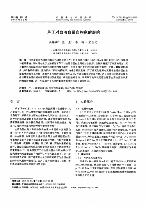 芦丁对血清白蛋白构象的影响