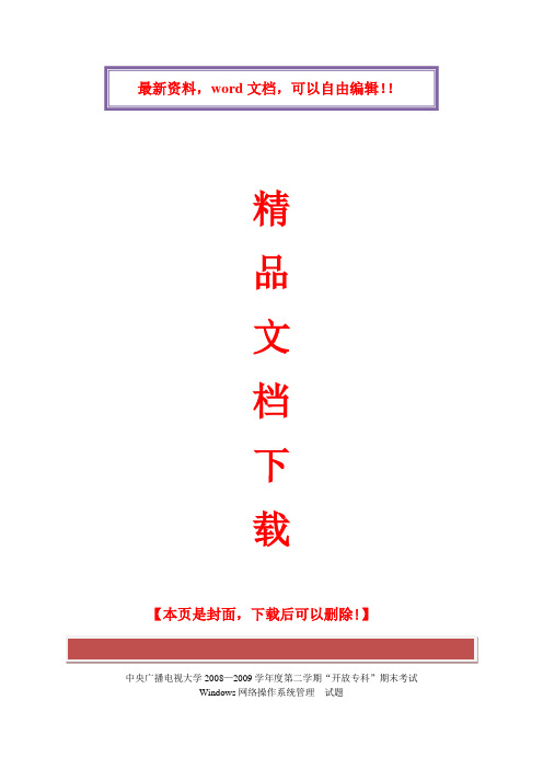 Windows网络操作系统管理__试题