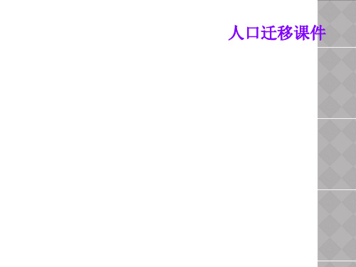 人口迁移课件